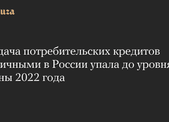 Выдача потребительских кредитов наличными в России упала до уровня весны 2022 года